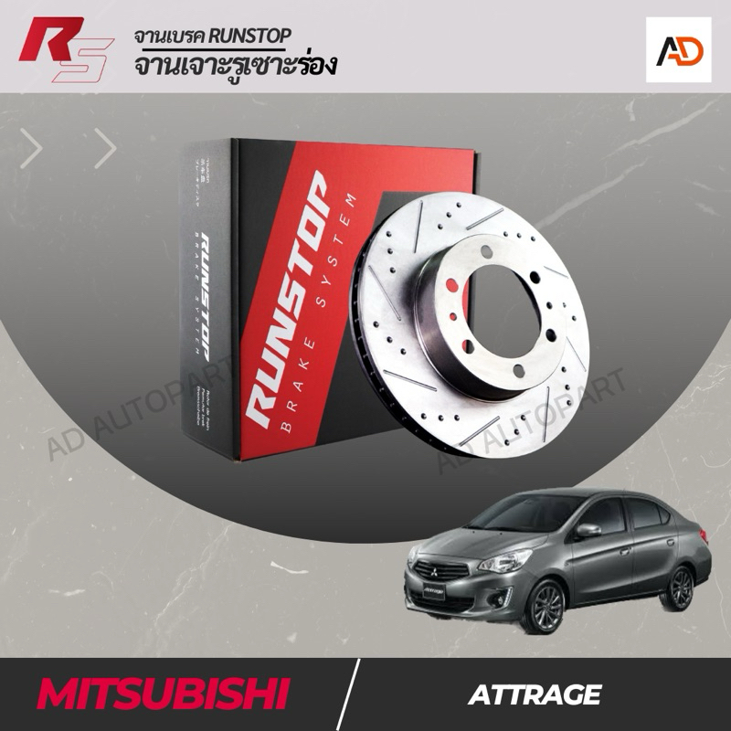 จานเบรค RUNSTOP เจาะรูเซาะร่อง ในรุ่นรถ MITSUBISHI ATTRAGE