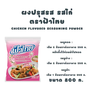 [ ยกลัง ] ฟ้าไทย ผงปรุงรสอาหาร รสไก่ 800 กรัม - ถุงสีชมพู (10 ถุง)
