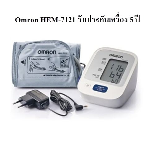 [ลงใหม่ทุกเดือน] Omron เครื่องวัดความดัน รุ่น HEM-7121 (แถม Adapter ฟรี)