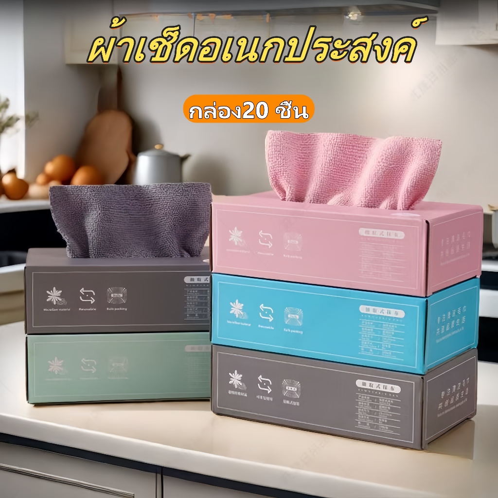 ผ้าไมโครไฟเบอร์ （กล่อง20 ชิ้น） ผ้าเช็ดจาน แบบไม่ติด ผ้าเช็ดอเนกประสงค์