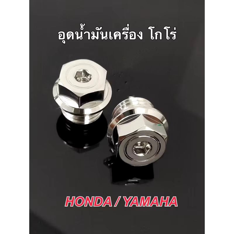อุดน้ำมันเครื่อง โกโร่  สแตนเลสแท้ ใส่ได้ทั้ง Honda,Yamaha เลือกรุ่นก่อนสั่งซื้อ(ราคาต่อ 1 ตัว) เลือกรุ่น