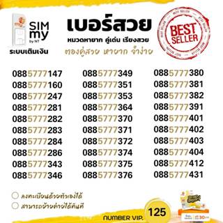 (VIP.125) เบอร์สวย 777 เบอร์เรียง 457 , 567 หมวดหายาก ราคาพิ…