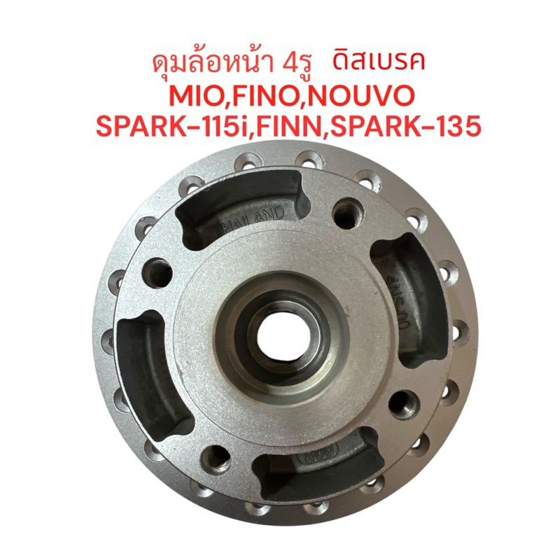 ดุมล้อหน้า MIO,FINO,NOUVO,SPARK-115i,135,FINN-115 i 4รู สปาก ฟิน มีโอ ฟีโน่ ดุม ล้อ หน้า