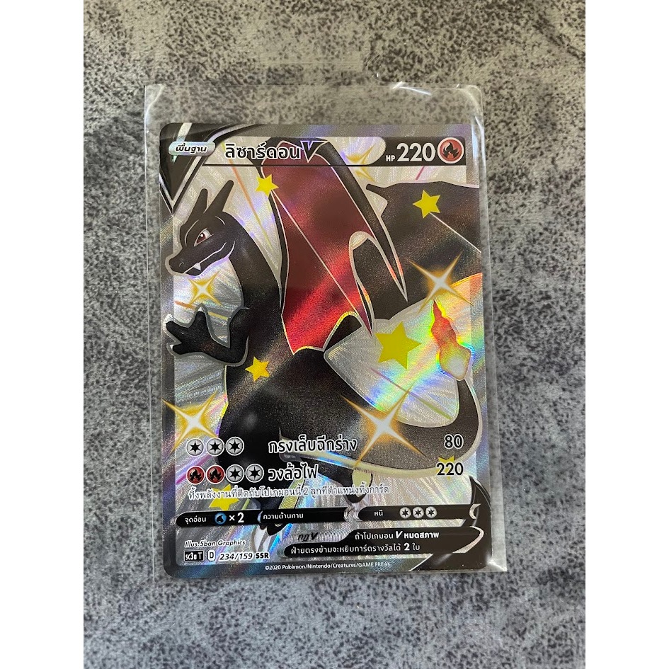 ลิซาร์ดอนV&VMAX SSR [POKEMON TCG THAI]