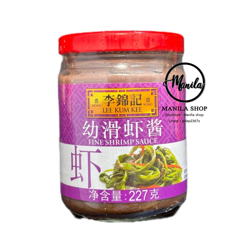 🍯 ซอสกะปิ Fine Shrimp Sauce Lee Kum Kee ลีกุมกี่ 李锦记 虾酱 ผัดผักบุ้งกะปิ สไตล์ฮ่องกง 227g