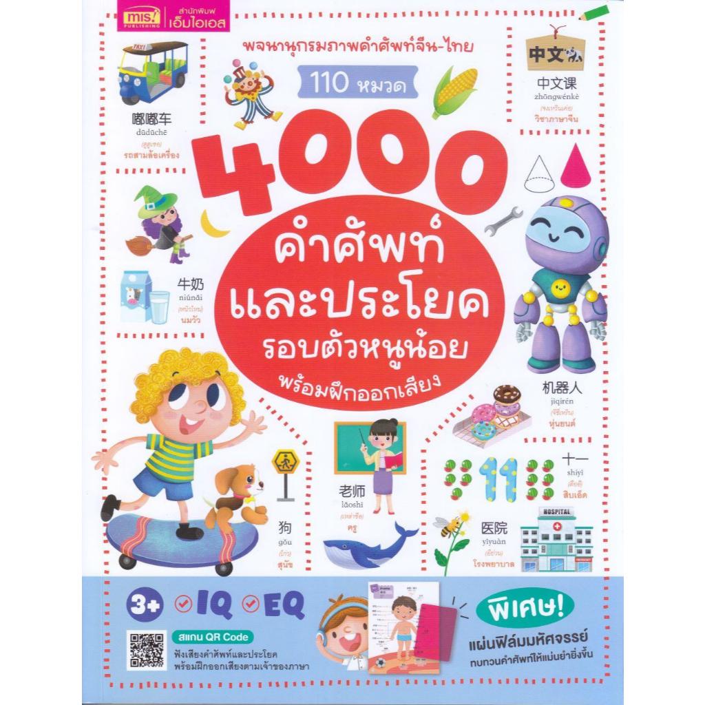 พจนานุกรมภาพจีน-ไทย 110หมวด 4000 คำศัพท์