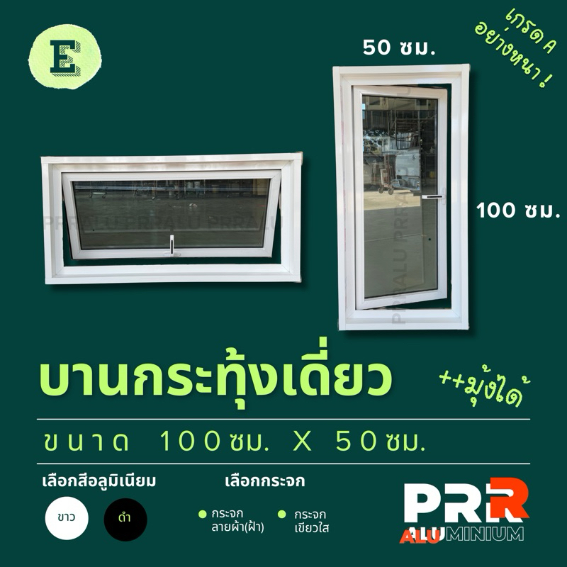หน้าต่างอลูมิเนียมสำเร็จรูป  บานกระทุ้งเดี่ยว 100x50 ซม.