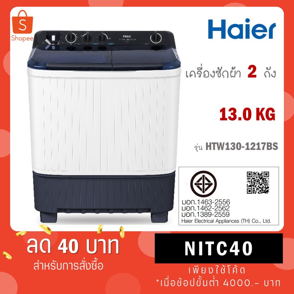 Haier เครื่องซักผ้าฝาบน 2 ถัง รุ่นใหม่ ขนาด 13 kg HTW130-1217BS HTW130 1217