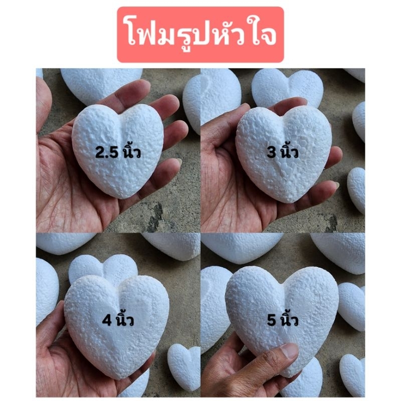 ⚡ถูกที่สุด⚡️โฟมรูปหัวใจ ขนาด2.5นิ้ว - 3นิ้ว - 4นิ้ว - 5นิ้ว