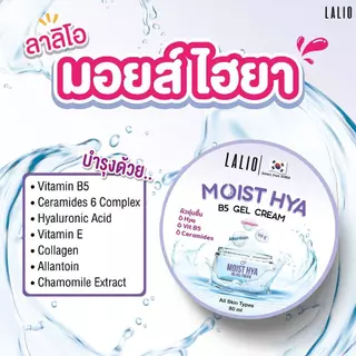 Lalio Moist Hya B5 Gel Cream 80ml ลาลิโอ มอยส์ไฮยา บีฟาย เจล ครีม