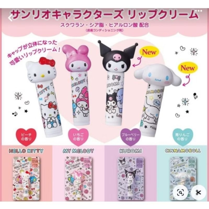 [พร้อมส่งทันที] ลิปครีมบำรุง Sanrio จากญี่ปุ่น ของแท้