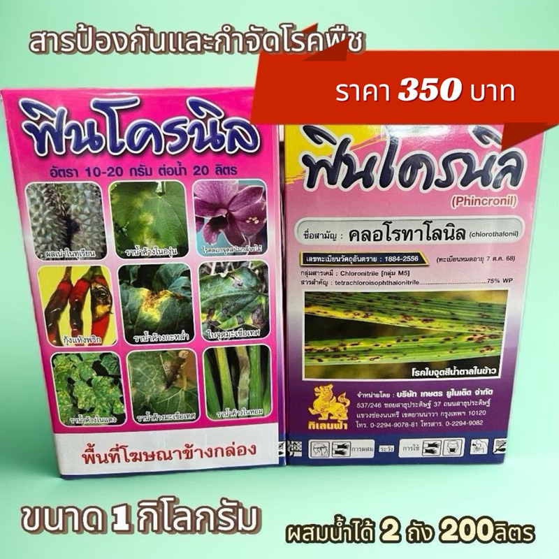 ฟินคลอนิล (คลอโรทาโลนิล 75 %) ป้องกันโรคพืชที่เกิดจากเชื้อรา