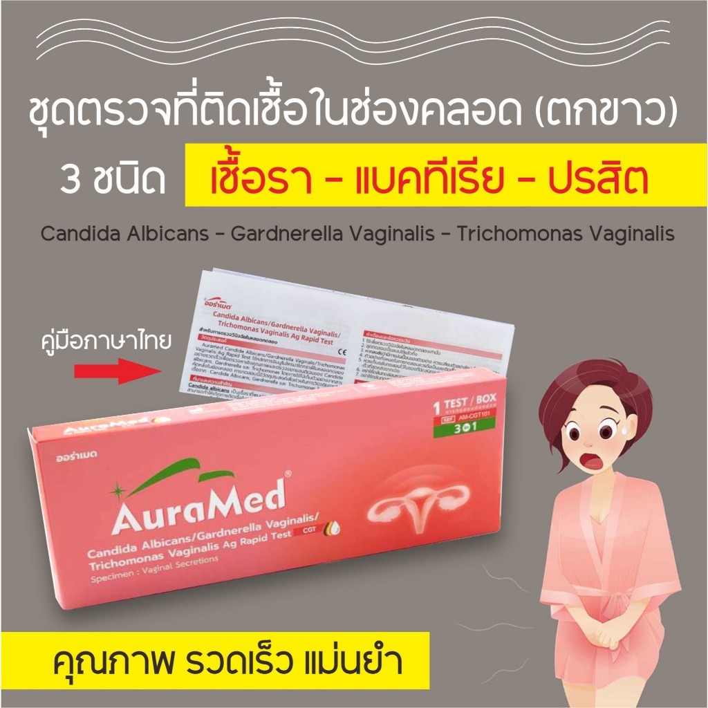 Auramed ชุดตรวจตกขาว อาการคันช่องคลอด 3 สายพันธุ์ (แบคทีเรีย, เชื้อราและโพรโทซัว)