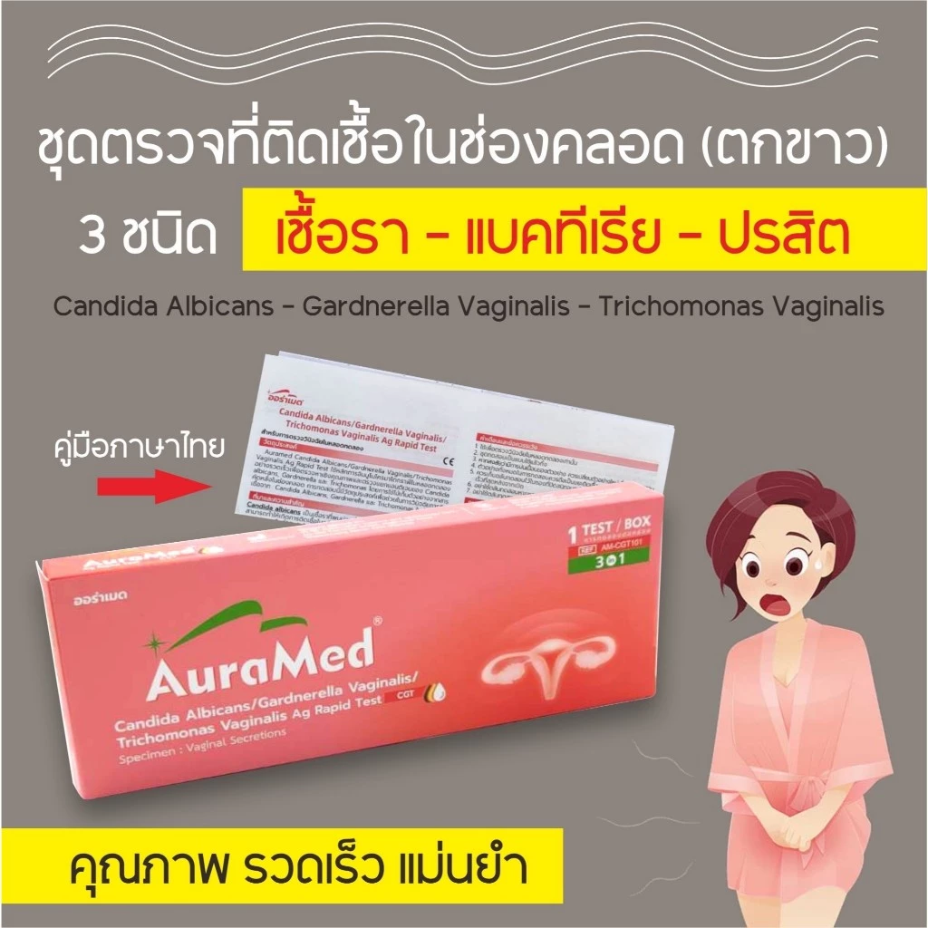 Auramed ชุดตรวจตกขาว อาการคันช่องคลอด 3 สายพันธุ์ (แบคทีเรีย, เชื้อราและโพรโทซัว)