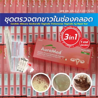 Auramed ชุดตรวจตกขาว อาการคันช่องคลอด 3 สายพันธุ์ (แบคทีเรีย, เชื้อราและโพรโทซัว)