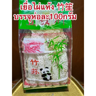 เยื่อไผ่แห้ง เยื่อไผ่ 竹笙 เห็ดเยื่อไผ่อย่างดี ขนาด 100กรัม สำหรับทำอาหาร เยื่อไผ่ สินค้าพร้อมส่ง