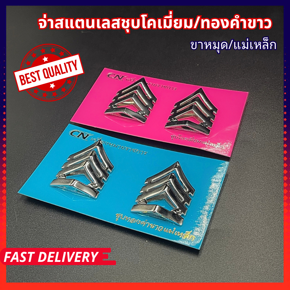 เครื่องหมายจ่า หมุด เข็ม แม่เหล็ก สแตนเลสชุบโคเมี่ยม/ทองคำขาว