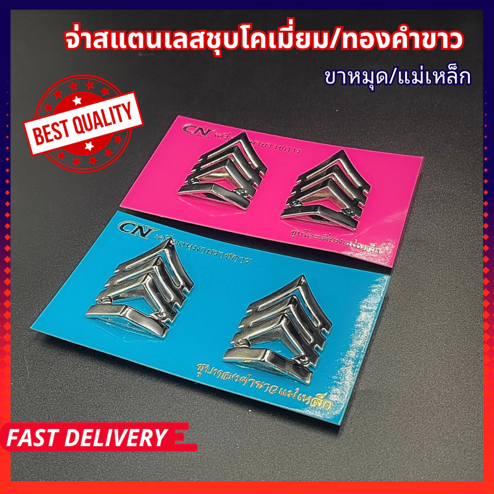 เครื่องหมายจ่า หมุด เข็ม แม่เหล็ก สแตนเลสชุบโคเมี่ยม/ทองคำขาว
