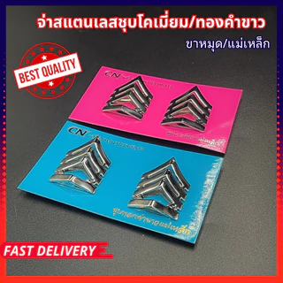 เครื่องหมายจ่า หมุด เข็ม แม่เหล็ก สแตนเลสชุบโคเมี่ยม/ทองคำขาว