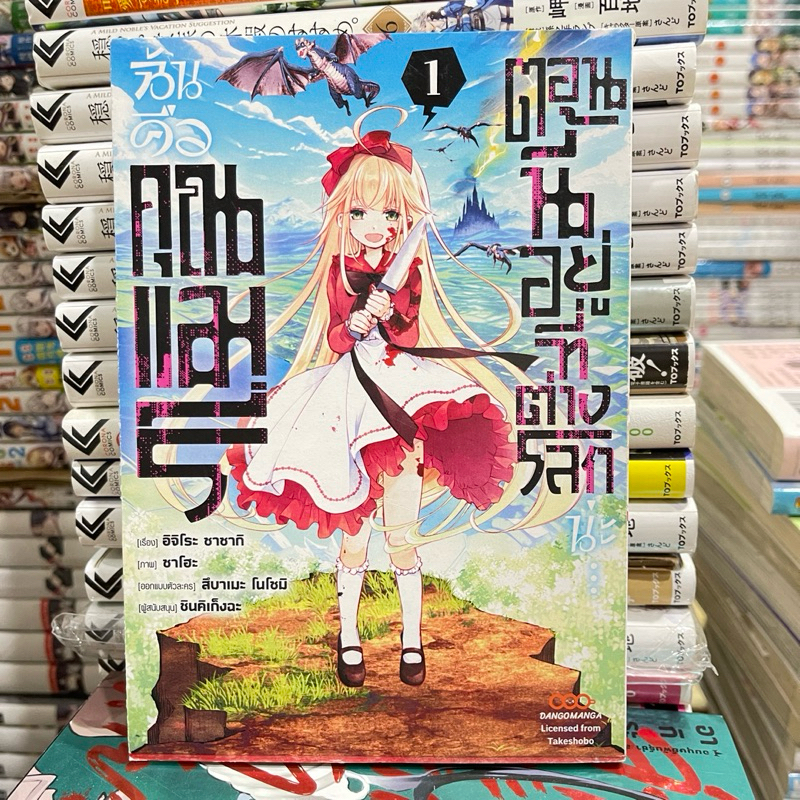 ฉันคือคุณแมรี่ตอนนี้อยู่ที่ต่างโลกน่ะ เล่ม1 (มังงะ)