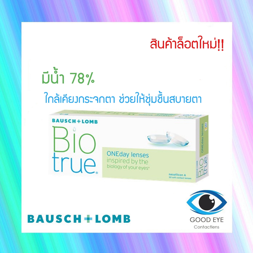 🔥แถมของทุกออเดอร์🔥 คอนแทคเลนส์ Bausch & Lomb Bio True รายวัน15คู่ 30ชิ้น Contact Lens บอชแอนด์ลอมบ์B