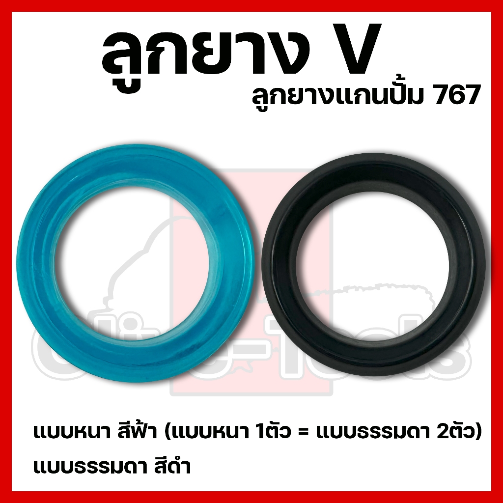 ลูกยาง V ลูกยางแกนปั๊ม767 แบบหนา,แบบธรรมดา
