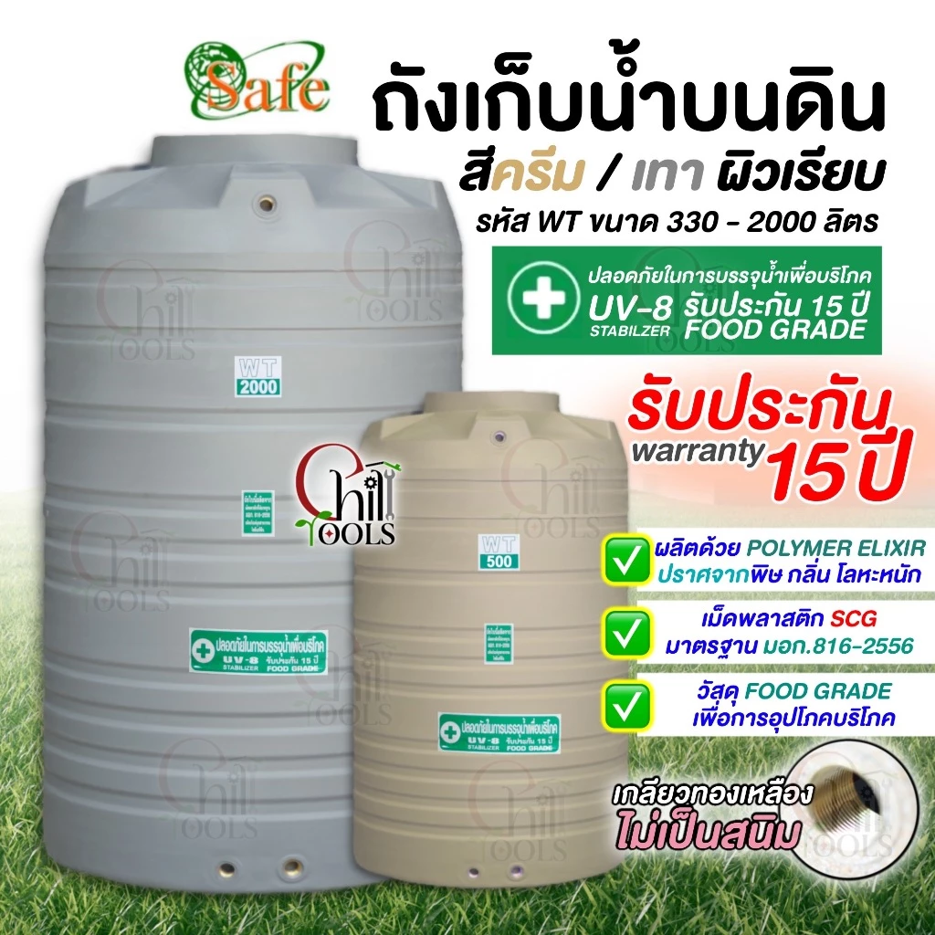 ถังเก็บน้ำบนดิน SAFE สีครีมเรียบ เทาเรียบ 330-2000 ลิตรส่งฟรีเฉพาะกรุงเทพ-ปริมณฑล(ตจว.มีค่าจัดส่ง)