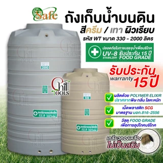 ถังเก็บน้ำบนดิน SAFE สีครีมเรียบ เทาเรียบ 330-2000 ลิตรส่งฟรีเฉพาะกรุงเทพ-ปริมณฑล(ตจว.มีค่าจัดส่ง)