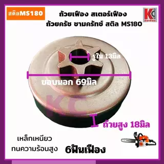 MS180ถ้วยเฟือง สเตอร์เฟือง ถ้วยสวมแหวน สเตอร์แหวน ฝาครอบครัช และแหวนสเตอร์ สติลMS180 อะไหล่เลื่อย