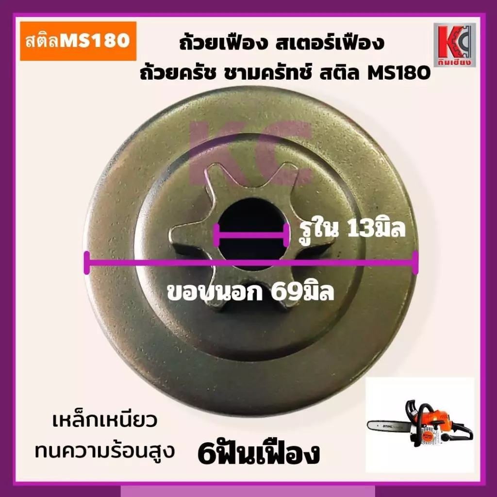 MS180ถ้วยเฟือง สเตอร์เฟือง ถ้วยสวมแหวน สเตอร์แหวน ฝาครอบครัช และแหวนสเตอร์ สติลMS180 อะไหล่เลื่อย