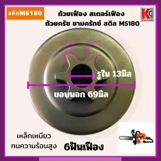 MS180ถ้วยเฟือง สเตอร์เฟือง ถ้วยสวมแหวน สเตอร์แหวน ฝาครอบครัช และแหวนสเตอร์ สติลMS180 อะไหล่เลื่อย