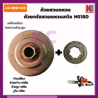 MS180ถ้วยเฟือง สเตอร์เฟือง ถ้วยสวมแหวน สเตอร์แหวน ฝาครอบครัช และแหวนสเตอร์ สติลMS180 อะไหล่เลื่อย