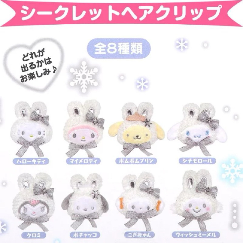กล่องสุ่ม กิ๊บติดผม Hair clip Snow Sanrio 8แบบ เลือกลายไม่ได้ สินค้านำเข้าจากประเทศญี่ปุ่น