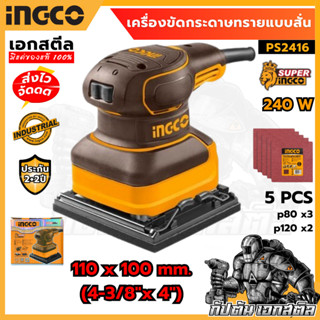 (ถูกสุด) SUPER INGCO Palm sander เครื่องขัดกระดาษทรายแบบสั่น…