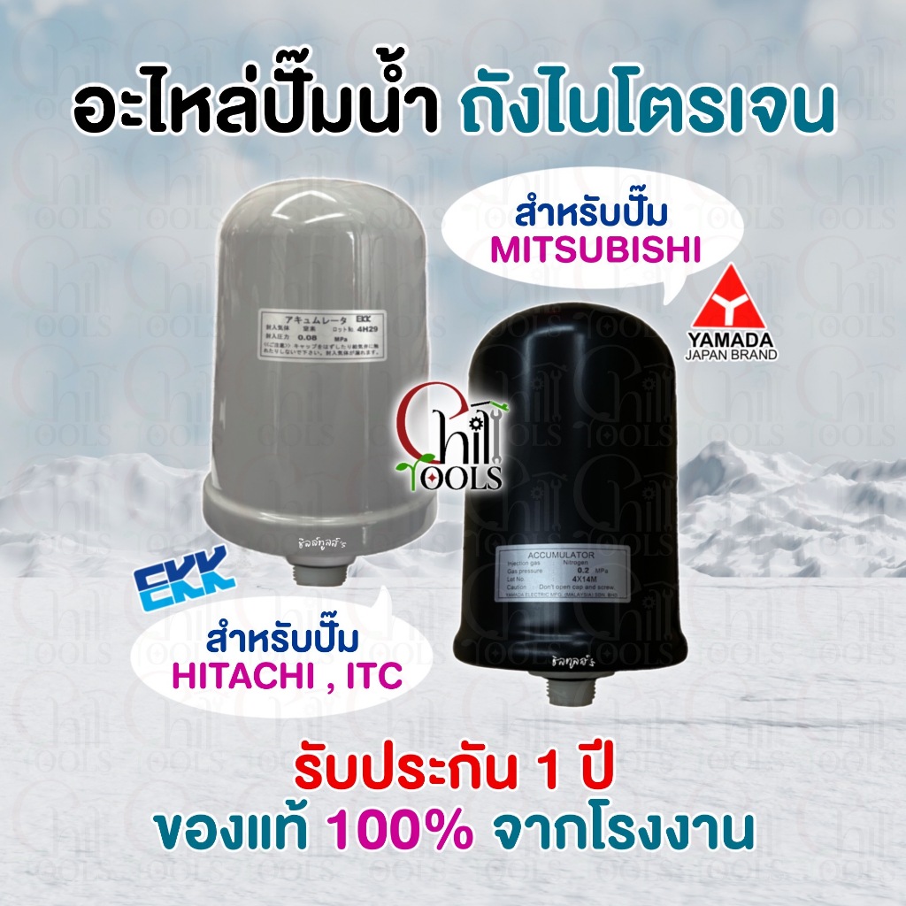 อะไหล่ปั๊มน้ำ ถังแรงดันไนโตรเจน Mitsubishi มิตซู 2.0 Kg ไนโตรเจนHITACHI 0.12 /0.08 MPA(Accumulator) EKK /รับประกัน1ปี