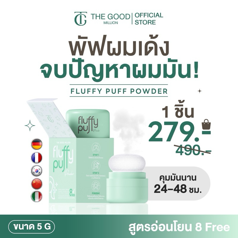 [ร้านบริษัท] พัฟผมเด้ง Fluffy Puff Dry Shampoo The Good Million ดรายแชมพู แป้งผมสูตรคุณหมอ คุมมัน