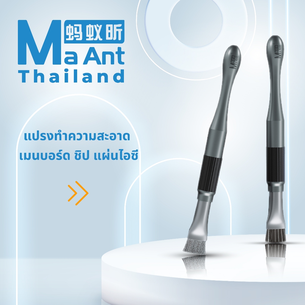 MaAnt แปรงทำความสะอาด NO.1 เมนบอร์ด ชิป แผ่นไอซี ของเเท้ 100%