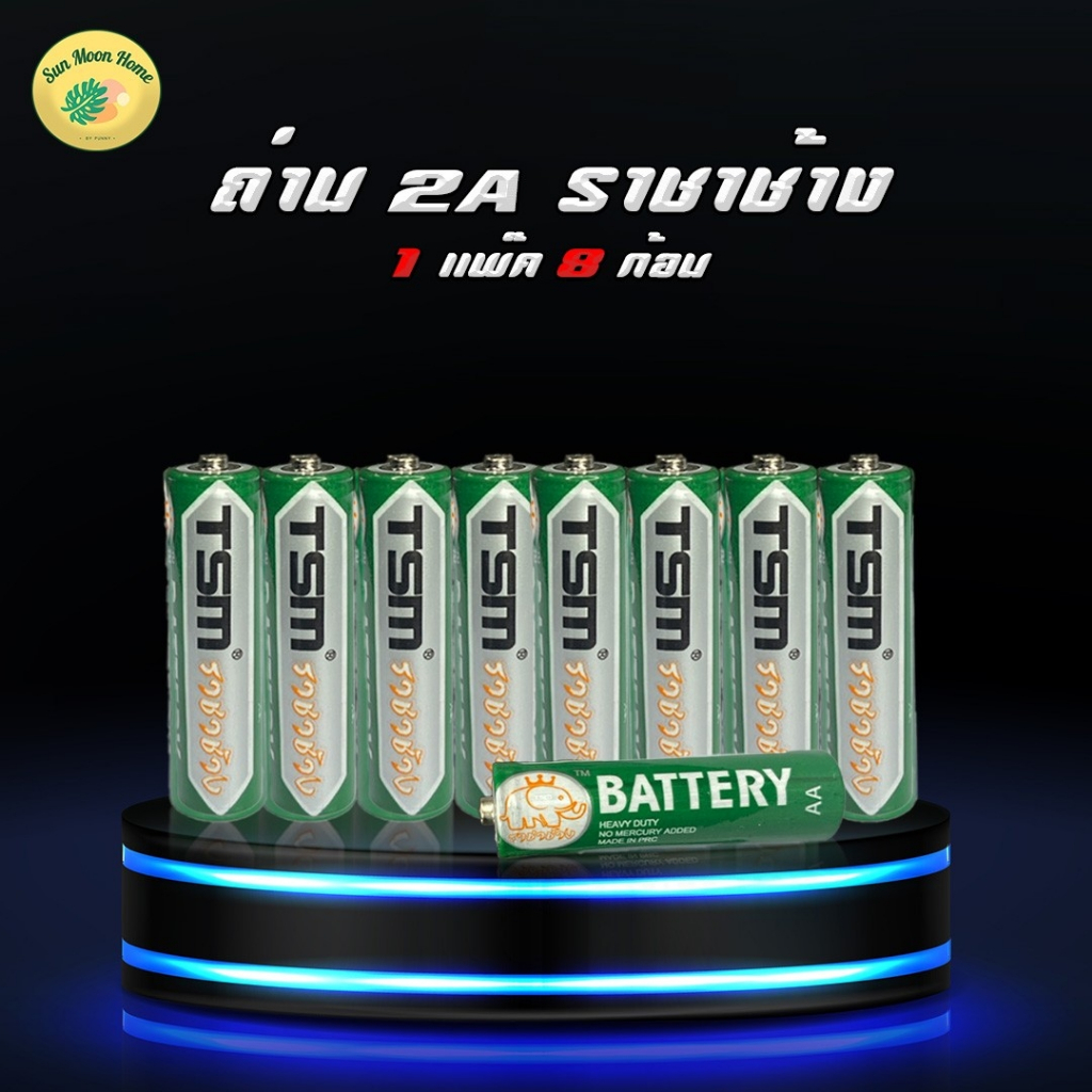 (1เเพ็ค)ถ่านราชาช้าง AA 1.5V รุ่น TSM-2A8 บรรจุ 8 ก้อน/แพ็ค