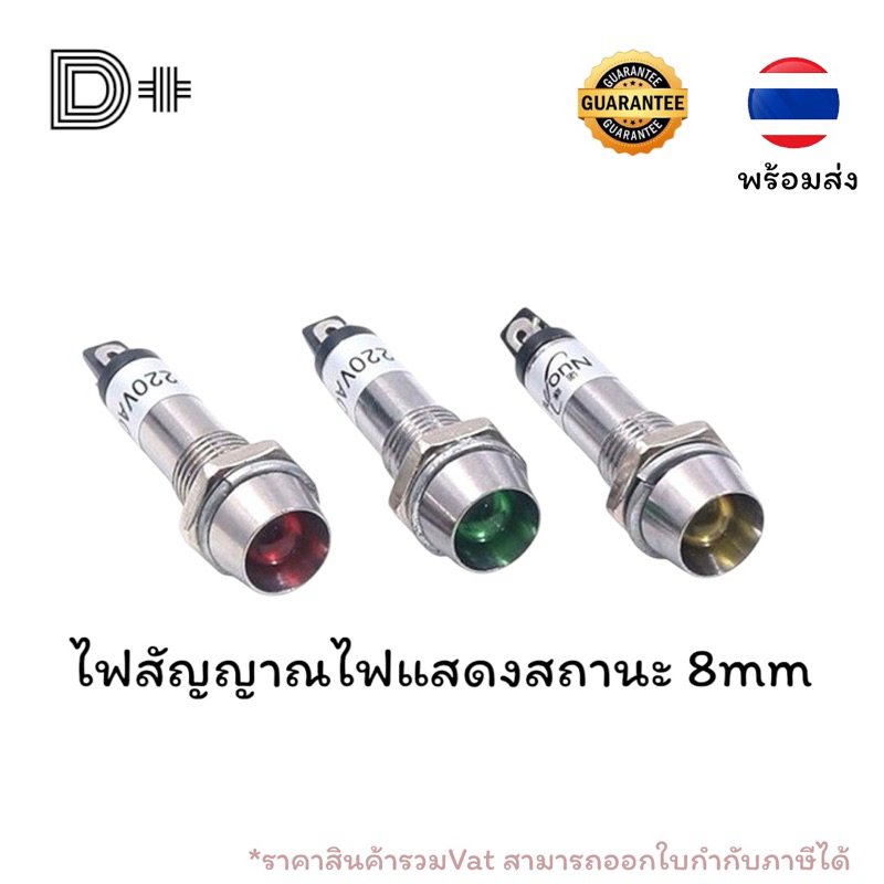 พร้อมส่งไฟแสดงสถานะไฟสัญญาณ8mm. กลอดLAMP PED-8