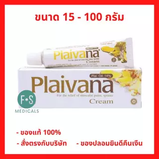 ล็อตใหม่!! ไพลวาน่า ครีม Plaivana Cream น้ำมันไพล14% ขนาด 15 / 35 / 100 กรัม (1 หลอด)