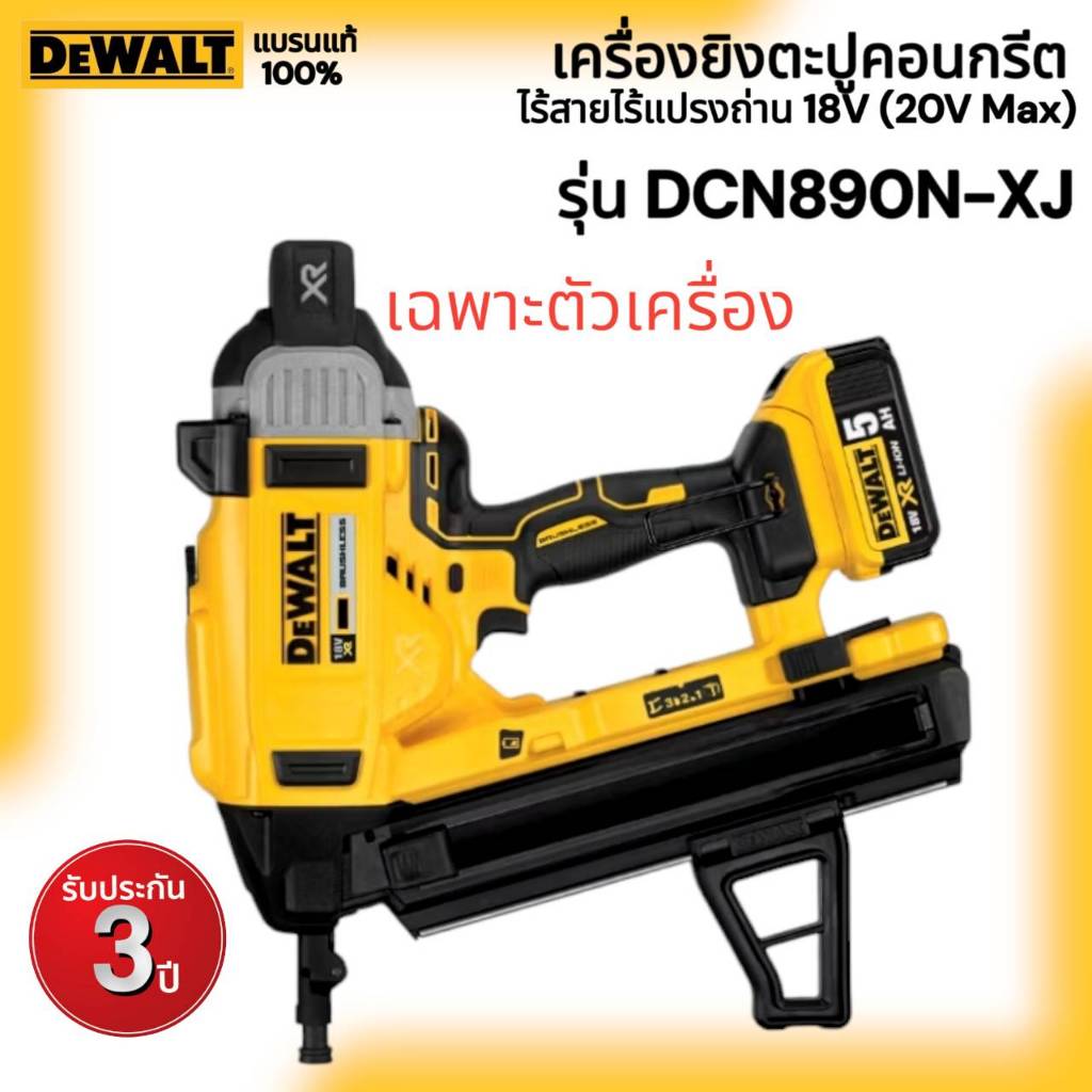 DEWALT รุ่น DCN890N-XJ เครื่องยิงตะปูคอนกรีตไร้สาย ไร้แปรงถ่าน 18V(20V Max) เฉพาะตัวเครื่อง