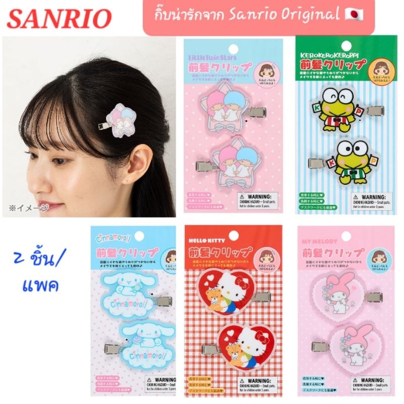 กิ๊บติดผม หนีบผม Sanrio Original กิ๊บDCut แท้100% มี 2ชิ้น/แพค พร้อมส่ง