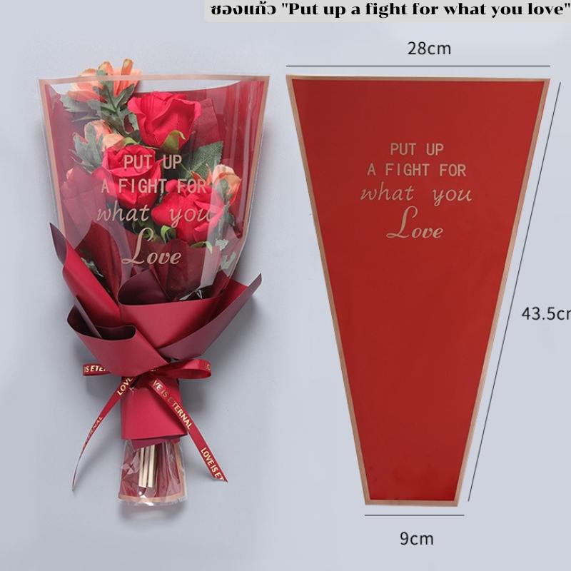 ซองแก้ว "Put up a fight for what you love" 🧡 ขนาดใหญ่พิเศษ ทรงกรวยใส่ดอกไม้ ถุงแก้ว OPP (ยกแพ็ค50ใบ+-)