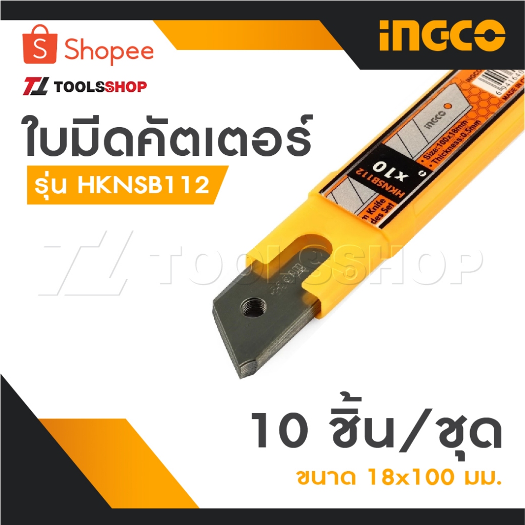 INGCO (อิงโก้) ใบมีดคัตเตอร์ 10 ชิ้น/ชุด ขนาด 18x100 มิลลิเมตร รุ่น HKNSB112