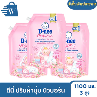 ดีนี่ น้ำยาปรับผ้านุ่มเด็ก นิวบอร์น 1100 มล.(แพ็กx3)