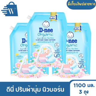 ดีนี่ น้ำยาปรับผ้านุ่มเด็ก นิวบอร์น 1100 มล.(แพ็กx3)