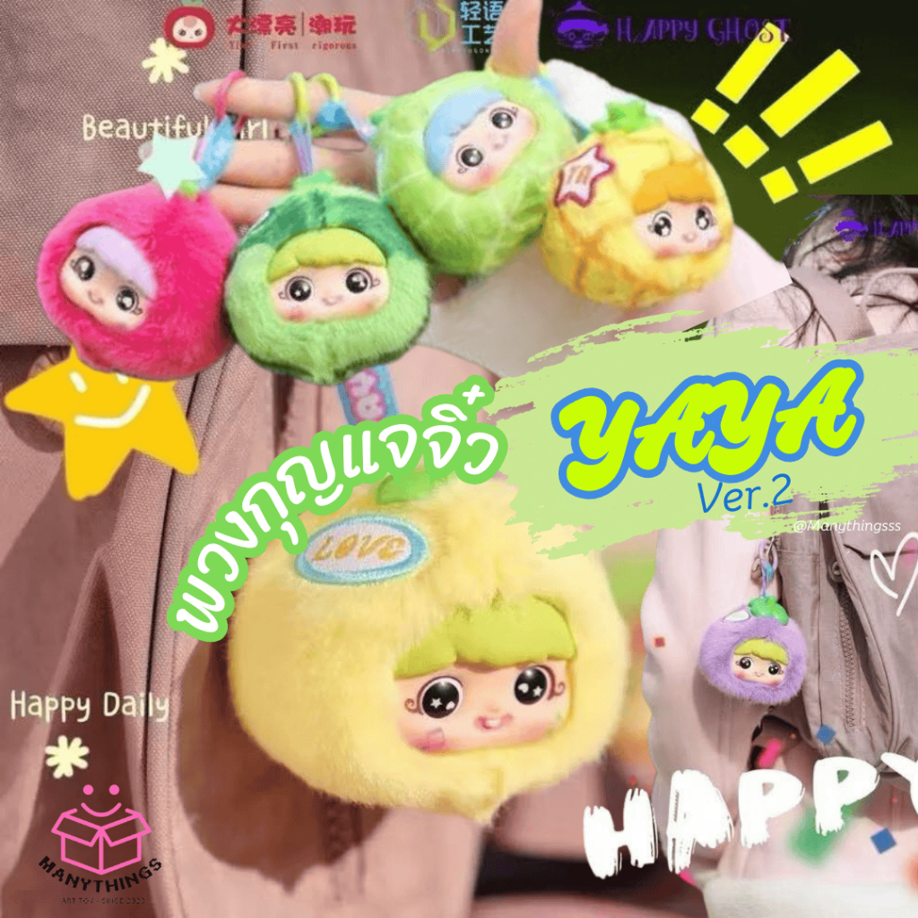 [พร้อมส่งในไทย] กล่องสุ่มพวงกุญแจ YAYA fruit V2 ตากลิ้ง🍉🍈