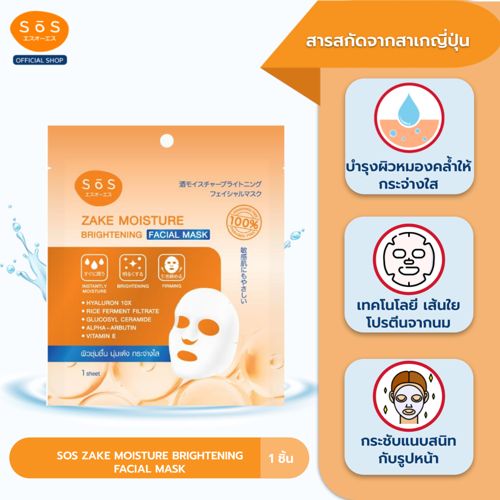 [สินค้าใหม่] SOS ZAKE MOISTURE BRIGHTENING FACIAL MASK สาเก มอยส์เจอร์ ไบร์ทเทนนิ่ง เฟเชียล มาสก์ 10SO00099