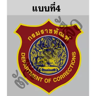 ตัวรีดติดเสื้อหรือผ้าตรากรมราชทัณฑ์ขนาดสูง6-8cmตามแบบรีดด้วยเตารีดเองได้ง่ายๆ