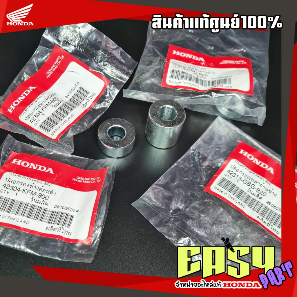 ปลอกรองเพลาล้อหลัง-บูชเเกนล้อหลังหลังเวฟทุกรุ่น,ดรีม เเท้ศูนย์ (42304-KFM-900,42313-GBG-B20)